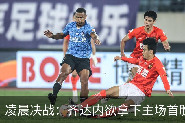 凌晨决战：齐达内欲拿下主场首胜，法军三叉戟威力全开