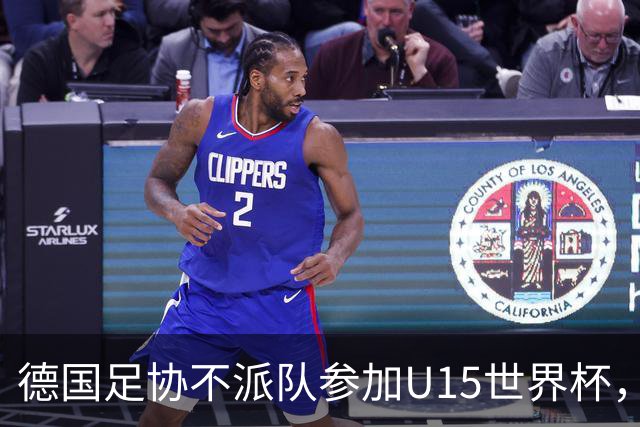 德国足协不派队参加U15世界杯，重视年轻球员成长