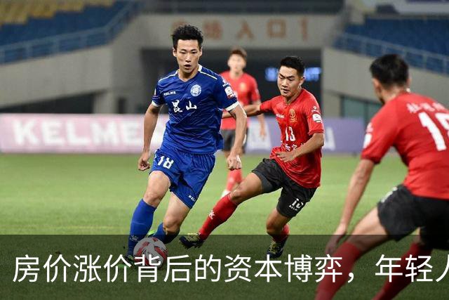 房价涨价背后的资本博弈，年轻人该如何应对？