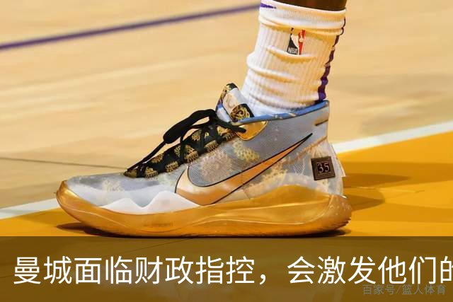 曼城面临财政指控，会激发他们的斗志吗？